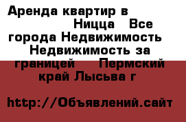 Аренда квартир в Promenade Gambetta Ницца - Все города Недвижимость » Недвижимость за границей   . Пермский край,Лысьва г.